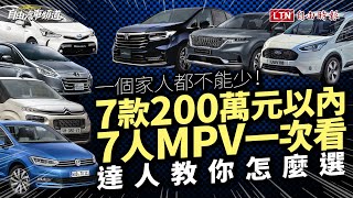 一個家人都不能少！200 萬內 7 人 MPV，達人教你選 ft.敖啟恩