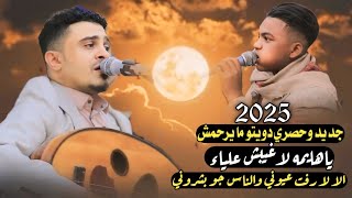 جديد وحصري دويتو مايرحمش 2025 ياهايمه لاغيبش عليا- الا لارقت عيوني بسام عنبه ومحمد