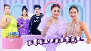 [ FULL SHOW ] ស្រដៀងគ្នាពេក សក្កណា ធ្វើរឿងមួយ.....! 3FUN