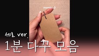 [세로 ver.] 1분 다꾸 ASMR 모음_8 | 모먼트디 | 1-minute scrapbooking collection #shorts 모음