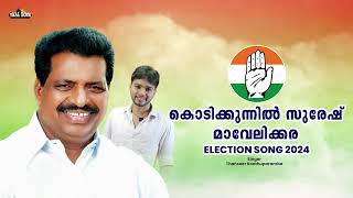 ഇതൊരു രക്ഷയില്ല മോനെ കിടു ഇലക്ഷൻ ഗാനം Kodikunnil Suresh Election song2024 UDF Thanseer Koothuparamba