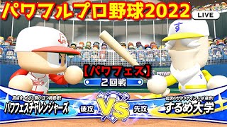 パワフルプロ野球2022【パワフェス２回戦】チャレンジャーズvsするめ大学【田中まさる】PTVトーナメント