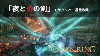 【エルデンリング】夜と炎の剣でサクッと一周目攻略②　リムグレイブとリエーニエ