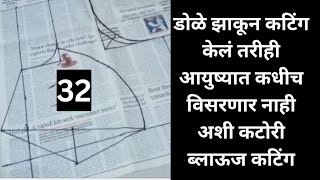 डोळे झाकूनसुद्धा आयुष्यभरात कधीच कटिंग विसरणार नाही इतकी सोपी कटोरी ब्लाऊज कटिंग#Katoriblousecutting