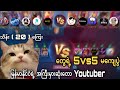 Mlbb Content creator တွေဖြစ်ကြတဲ့ နာမည်ကြီး Youtuber တွေရဲ့ သိန်း (20) မကျေပွဲကြီး🔥💀💀