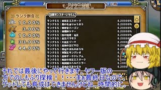 「DQモンパレ実況」ゆっくり達の最強パレード育成日記　723ページ目　PC版最後の100連探検！！異界のも合わせて福引も