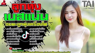 รวมฮิต อมตะลูกทุ่งเครื่องไฟ🔰น้ำตาหล่นที่โคราช⏭️สวยกว่าเมียที่บ้าน⏭️อกหักจากคาเฟ่⏭️รองเท้าหน้าห้อง