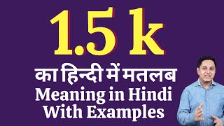 1.5 k meaning in Hindi | 1.5 k ka kya matlab hota hai | online English speaking classes