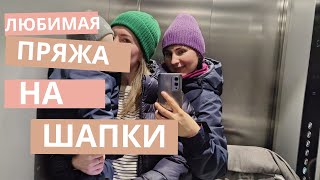 Любимая пряжа на шапки! 2 недели за пол часа.