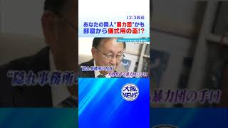 【暴力団】隠れ事務所が点在…山口組・元顧問弁護士が語る、実態とは…＃news