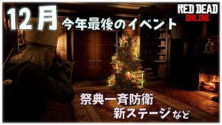 PS5 PC 【RDO】 雪だ！ 12月のイベント 新しい祭典一斉防衛やボーナスなど