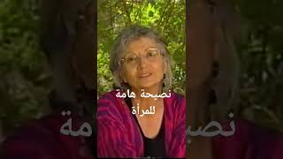 مريم نور نصيحة هامة للمرأة \