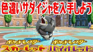 【ポケモンSV】色違いサダイジャを入手しよう 進化入手【ポケットモンスター スカーレット・バイオレット】Pocket Monsters