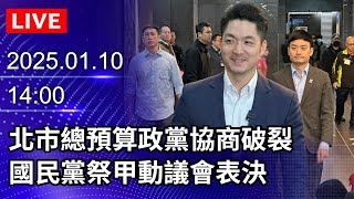 🔴【LIVE直播】北市總預算政黨協商破裂　國民黨祭甲動議會表決現場最新｜2025.01.10｜Taiwan News Live｜台湾のニュース生放送｜대만 뉴스 방송 @ChinaTimes