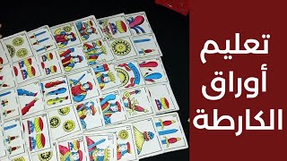 فيديو جديد تعلم أوراق الكارطة 🔥 معاني الكارطة المغربية لربح المال