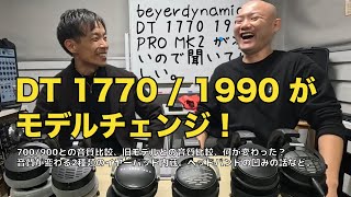 beyerdynamic DT 1770 / 1990 PRO MK2登場！凄いので、音を聞きに来てほしい！