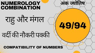 Combination numbers 4 \u0026 9 | जानें 49 और 94 नंबर का हाल। Numerology combination | Mobile Number