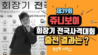 쥬니보이] 제39회 회장기 전국사격대회 결과는? #사격대회 #회장기 사격대회 #대한사격연맹 #나주시 #공기권총