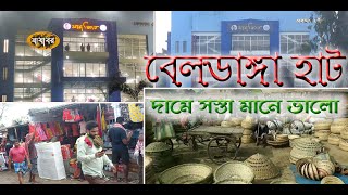 Beldanga New Haat || বেলডাঙ্গা হাট || দামে সস্তা মানে ভালো || Beldanga Hat #Zajabar