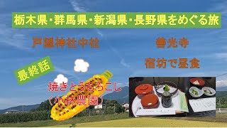 【国内旅行】栃木県・群馬県・新潟県・長野県を２泊３日でめぐる旅（最終話）