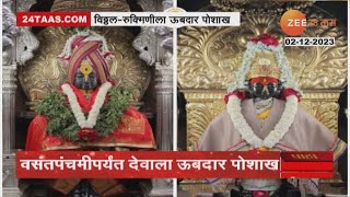 Pandharpur | विठ्ठल आणि रुक्मणीने परिधान केला ऊबदार पोशाख, वसंतपंचमीपर्यंत देवाचे रुपडे असेच राहणार