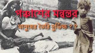 পঞ্চাশের মন্বন্তর || The Bengal Famine of 1943 || Man made Famine ?? #bengali @THEAMTALKIES