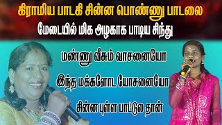 மண்ணு வீசும் வாசனையோ! கிராமிய பாடகி சின்ன பொண்ணு பாடலை மேடையில் மிக அழகாக பாடிய சிந்து |Kalai Media