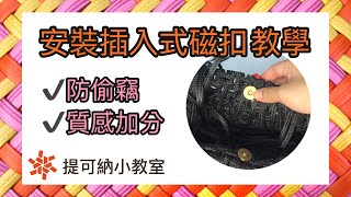 安裝插入式磁扣 提可納小教室