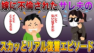 《長編スカッとする話まとめ》不倫されたサレ夫のスカッとリアル復讐エピソード