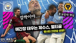 [후토크] 애간장 태우는 제수스ㅋㅋ 펩의 맨시티 21연승 성공!!