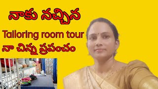 #Organized my room for tailoring #My tailoring room tour #నా చిన్న ప్రపంచం