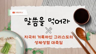 말씀을 먹어라!  - 지극히 거룩하신 그리스도의 성체 성혈 대축일(요한 6,51-58)