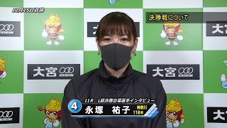 12.16 L級ガールズ決勝出場選手インタビュー