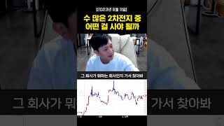 수 많은 2차전지 중 어떤 걸 사야 될까 #주식 #김용재소장 #2차전지