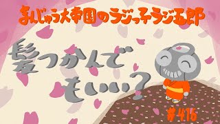 「髪つかんでもいい？」まんじゅう大帝国のラジっ子ラジ五郎#416