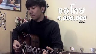 ขอโทษ - โดม จารุวัฒน์ -  [ ParKmalody Cover ]