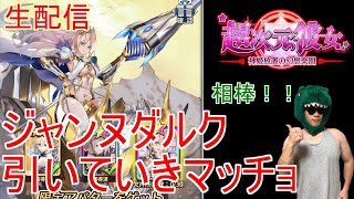 【超次元彼女生配信】新アバター登場！ジャンヌダルク引いていきマッチョ！【天マッチョ】【ガチャ】