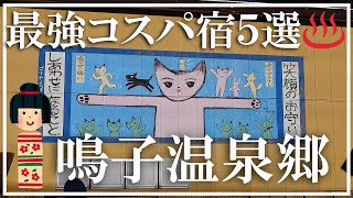 【鳴子温泉郷】最強コスパ宿５選 一泊二食一万円以内 一人旅可