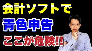 【青色申告】会計ソフトを使っていれば完璧！と思い込んでいる人は要注意。ほとんどの人がミスしています。