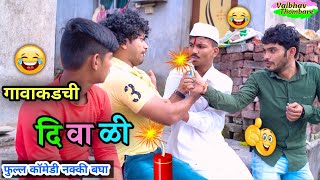 गावाकडची दिवाळी 2023 💥😂| Gavakdchi Diwali | Marathi Funny Diwali| #comedy #funny #diwalispecial #fun