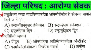 जिल्हा परिषद भरती 2021 आरोग्य सेवक संपूर्ण पेपर Zp Bharti  मागिल वर्षांची प्रश्नपत्रिका सरळसेवा भरती