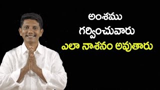 అంశము: గర్వించువారు ఎలా నాశనం అవుతారు..? || David Paul - Satyavakaym