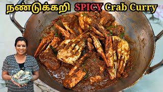 அரைத்து வைத்த நண்டு பிரட்டல்||நண்டுக்கறி || Spicy Crab Kulambu/Curry in Tamil