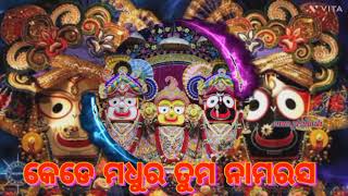 କେଡେ ମଧୁର ତୁମ ନାମରସ। ଅତି ଲୋକପ୍ରିୟ ଜଗନ୍ନାଥ ଭଜନ। ଓଡ଼ିଆ ଭାଜନ। ଶୁଣନ୍ତୁ କେମିତି ଲାଗିଲା comment ରେ ଜଣାନ୍ତୁ