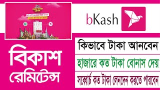 বিকাশ রেমিটেন্স মানে কি। বিকাশ রেমিটেন্স এজেন্ট। বিকাশ রেমিটেন্স Remittance. Bkash Remittance Bonus