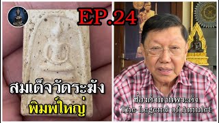 สมเด็จวัดระฆัง พิมพ์ใหญ่ EP.24