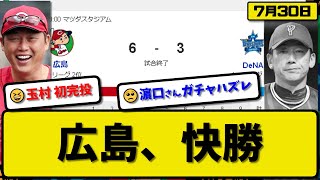 【2位vs4位】広島カープがDeNAベイスターズに6-3で勝利…7月30日連敗止める…先発玉村9回3失点初完投…菊池\u0026坂倉\u0026小園\u0026矢野が活躍【最新・反応集・なんJ・2ch】プロ野球