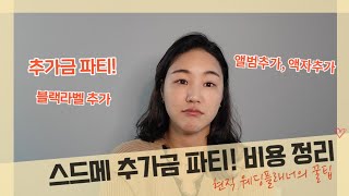 스드메 추가금만 200만원 추가금파티??😭스드메 추가금에 대해 자세히 다루어 봤습니다.