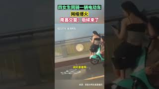 江西南昌四女生同騎一輛電動車，網絡爆火，交警：後續來了