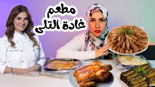 جربت مطعم الشيف غادة التلى .. !!